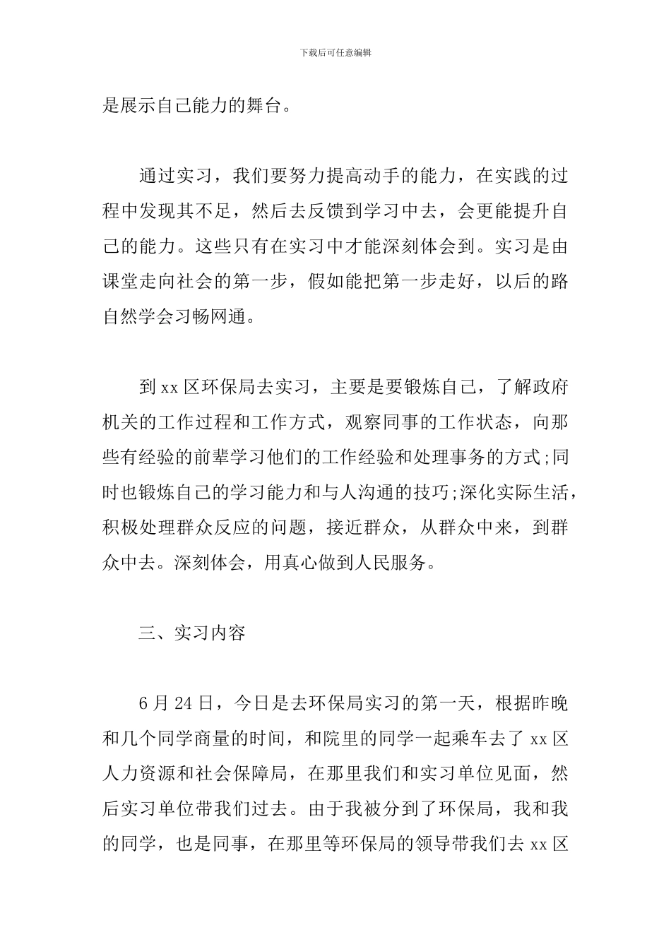 大学生环保局实习报告怎么写_第2页