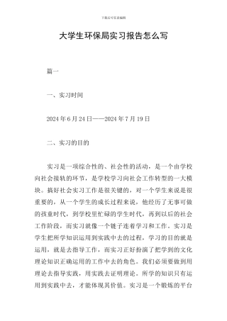 大学生环保局实习报告怎么写