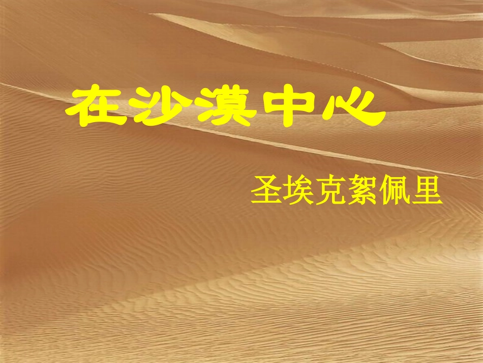在沙漠中心上课用_第1页