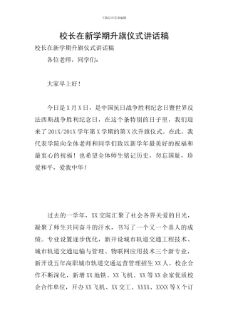 校长在新学期升旗仪式讲话稿