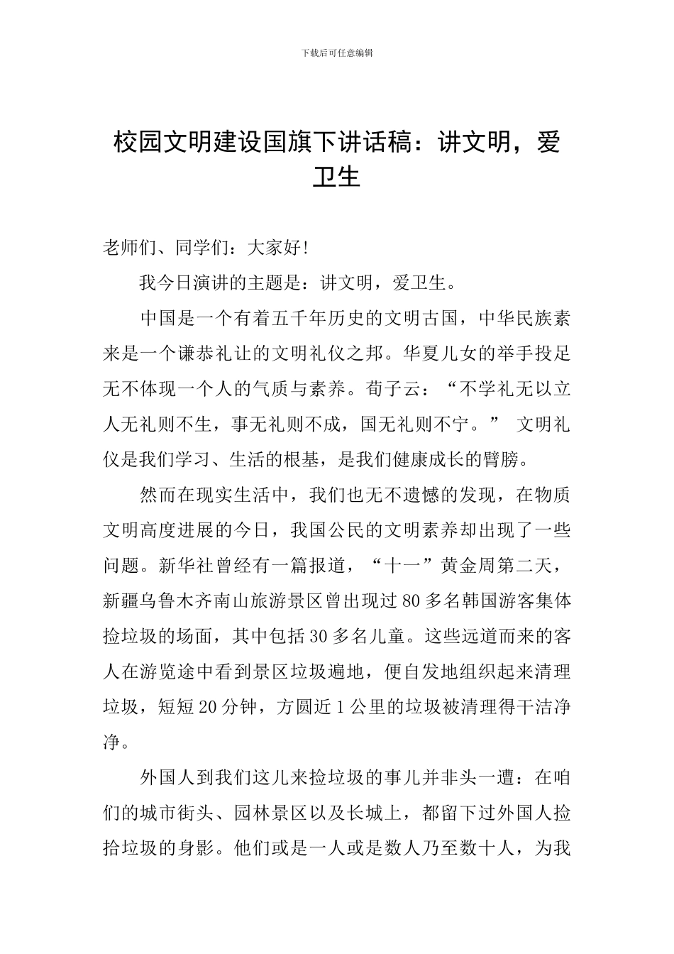 校园文明建设国旗下讲话稿：讲文明-爱卫生_第1页
