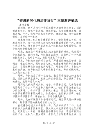 “奋进新时代廉洁伴我行”主题演讲稿范文选