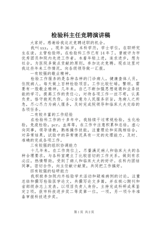 检验科主任竞聘演讲致辞稿范文