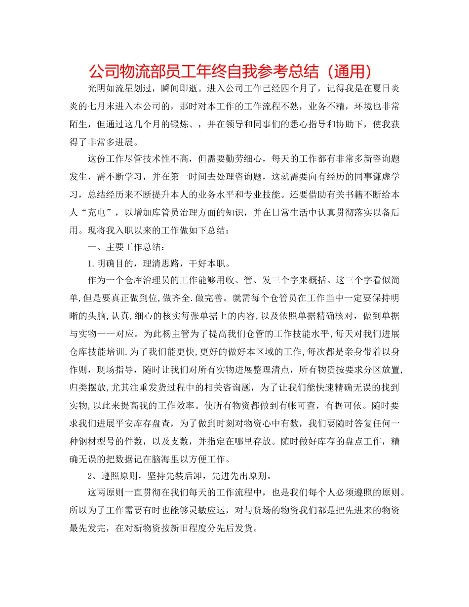 公司物流部员工年终自我参考总结（通用） _第1页