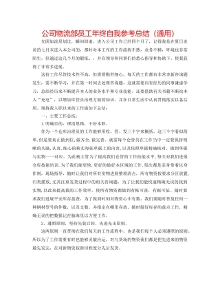 公司物流部员工年终自我参考总结（通用） 