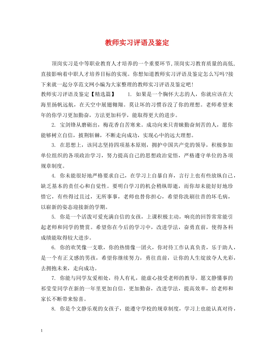 教师实习评语及鉴定 _第1页