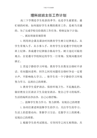 理科班班主任工作计划