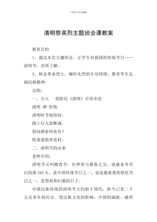 清明祭英烈主题班会课教案