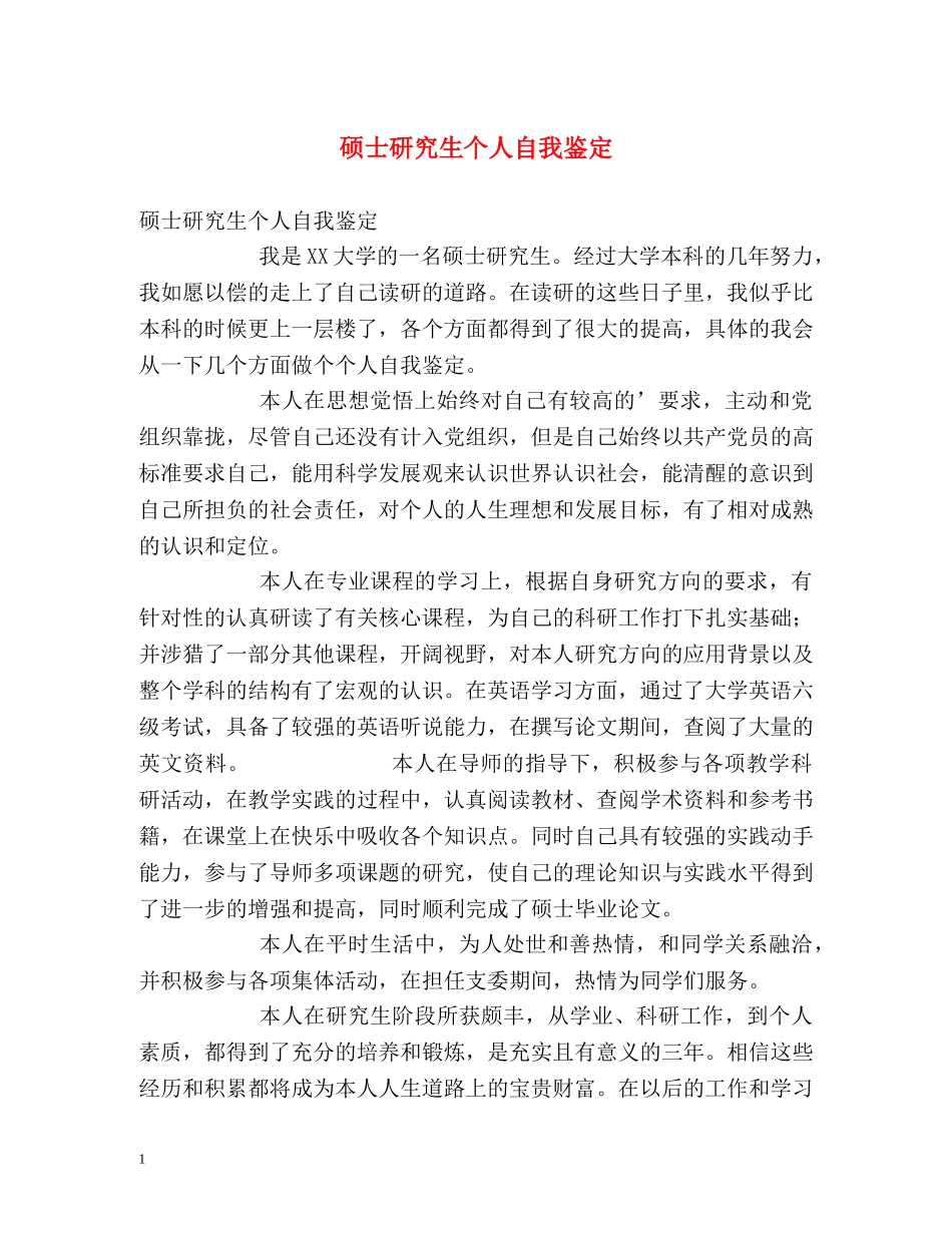 硕士研究生个人自我鉴定2 _第1页