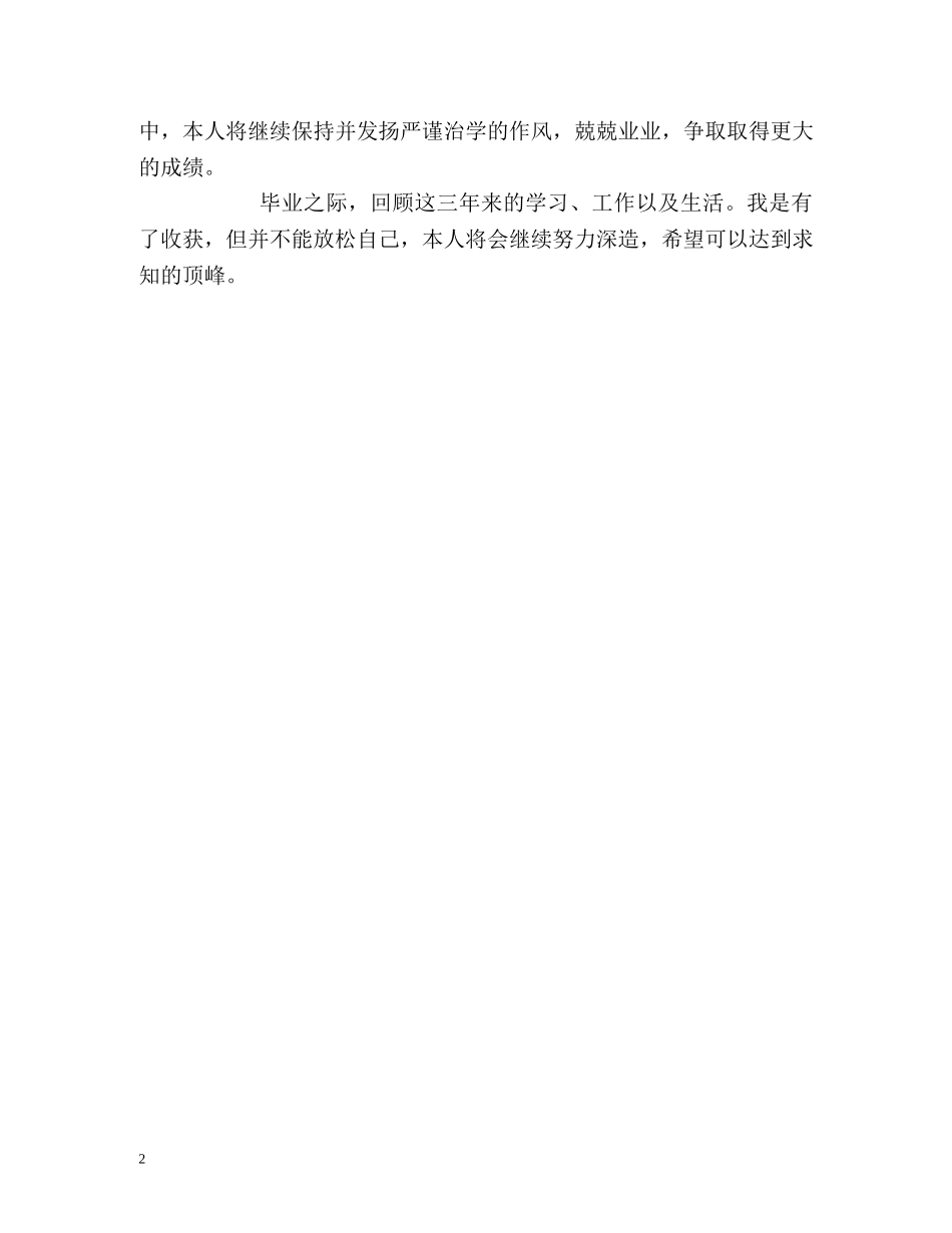 硕士研究生个人自我鉴定2 _第2页