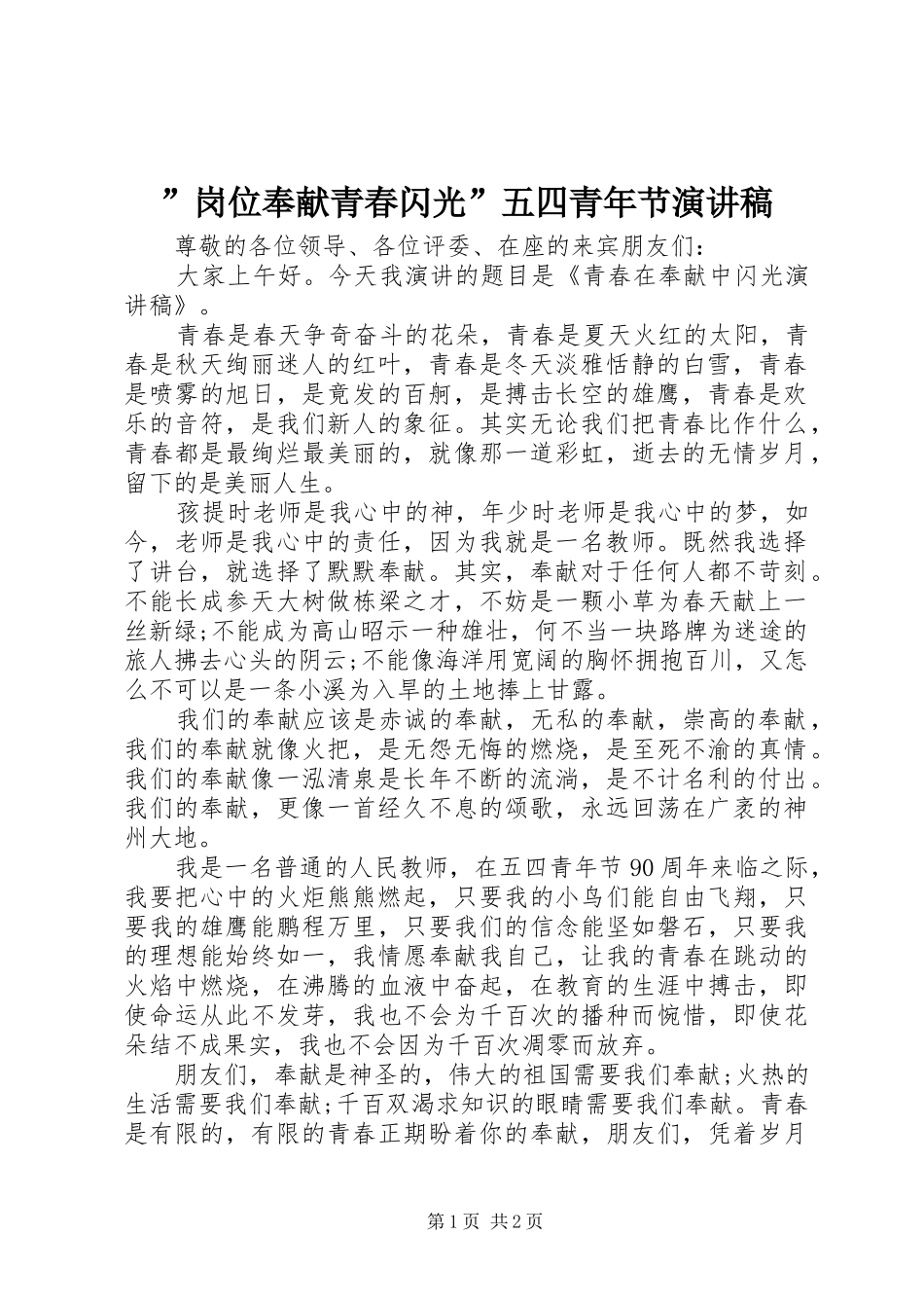 ”岗位奉献青春闪光”五四青年节演讲_第1页