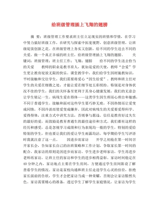 给班级管理插上飞翔的翅膀 