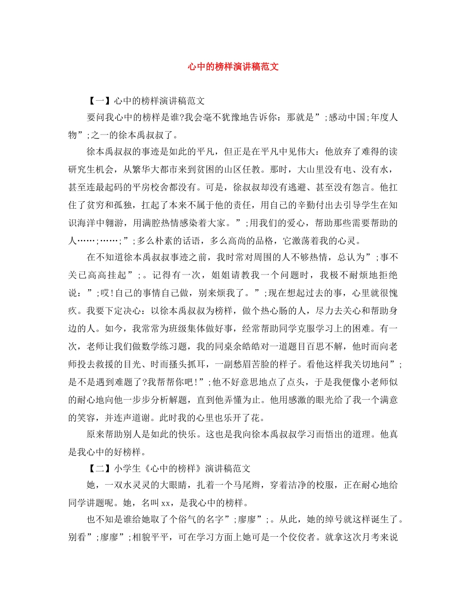 心中的榜样演讲稿范文 _第1页