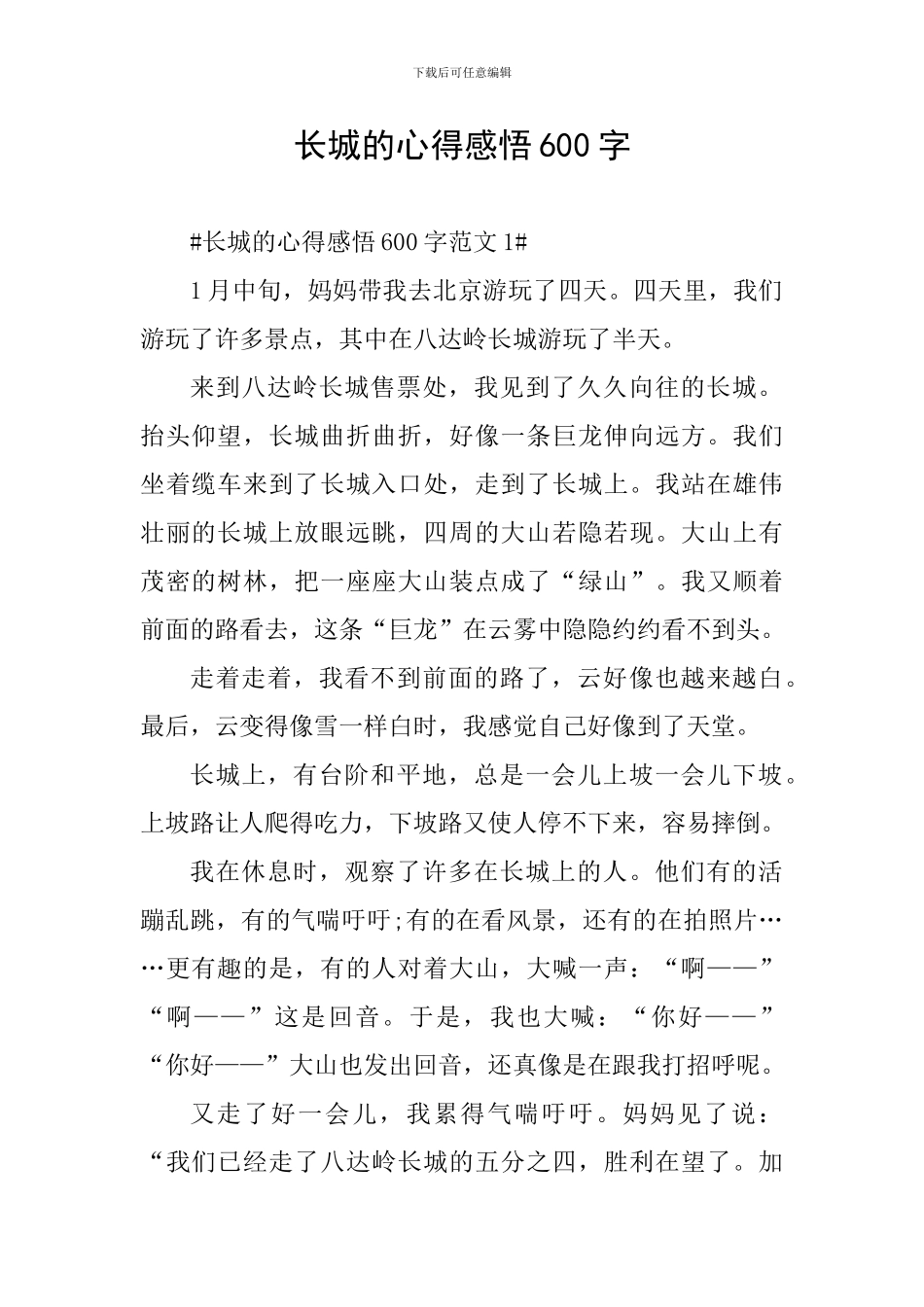 长城的心得感悟600字_第1页