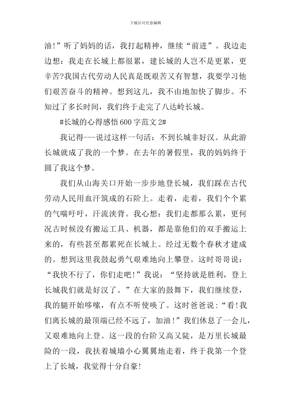 长城的心得感悟600字_第2页