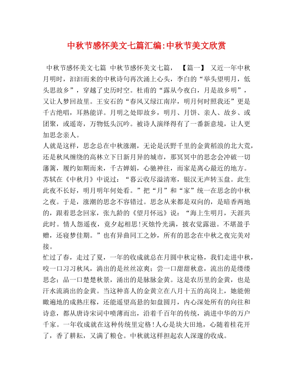 中秋节感怀美文七篇汇编-中秋节美文欣赏 _第1页