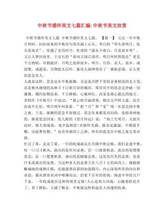 中秋节感怀美文七篇汇编-中秋节美文欣赏 