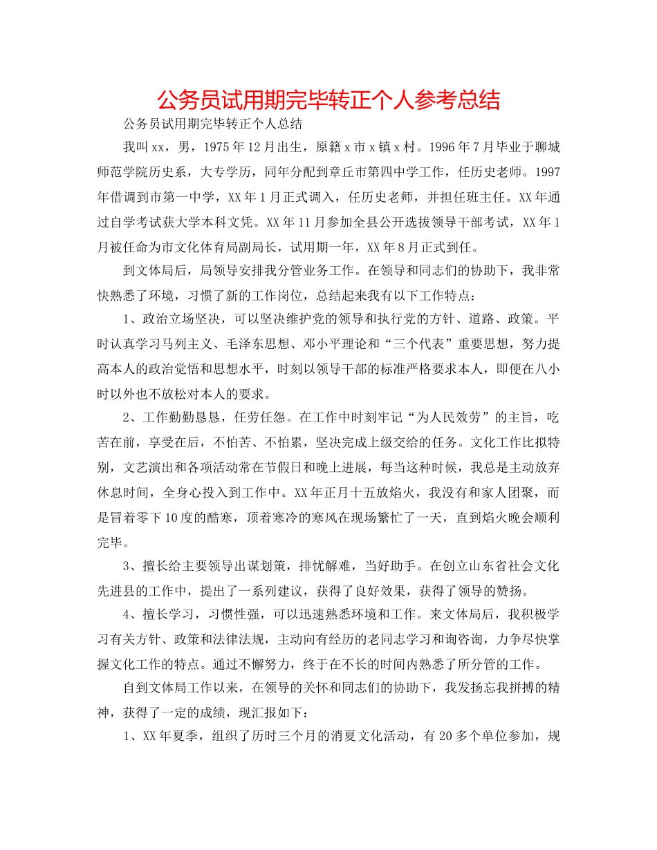 公务员试用期结束转正个人参考总结 _第1页