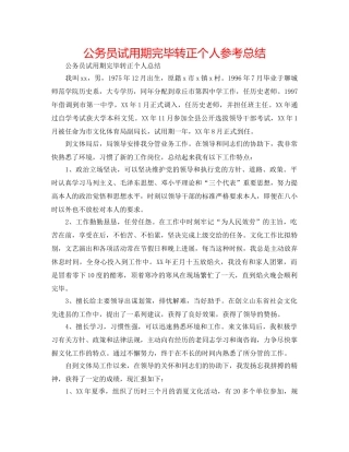 公务员试用期结束转正个人参考总结 