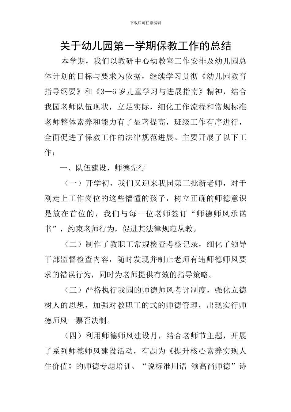 关于幼儿园第一学期保教工作的总结_第1页