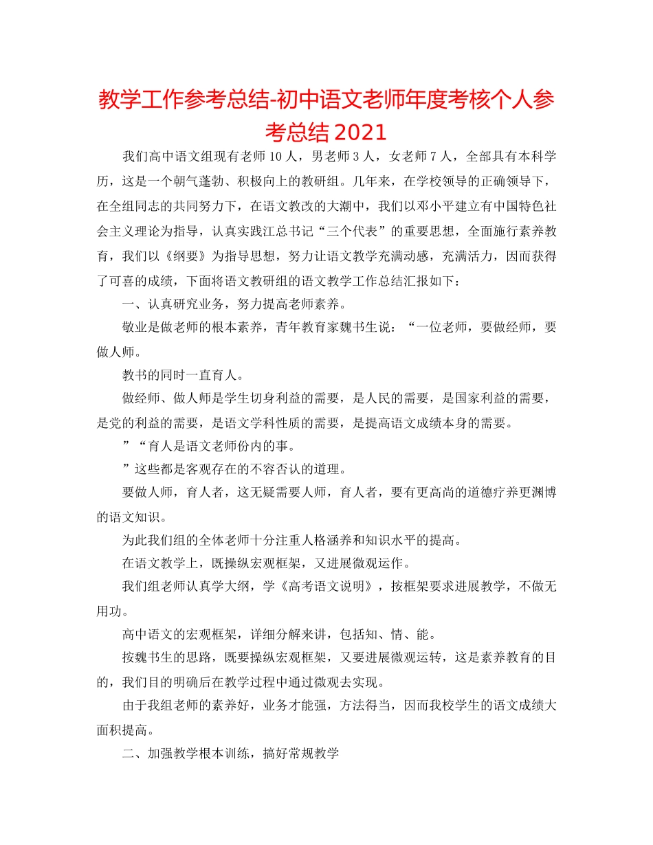 教学工作参考总结-初中语文教师年度考核个人参考总结2024 _第1页