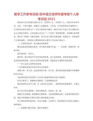 教学工作参考总结-初中语文教师年度考核个人参考总结2024 