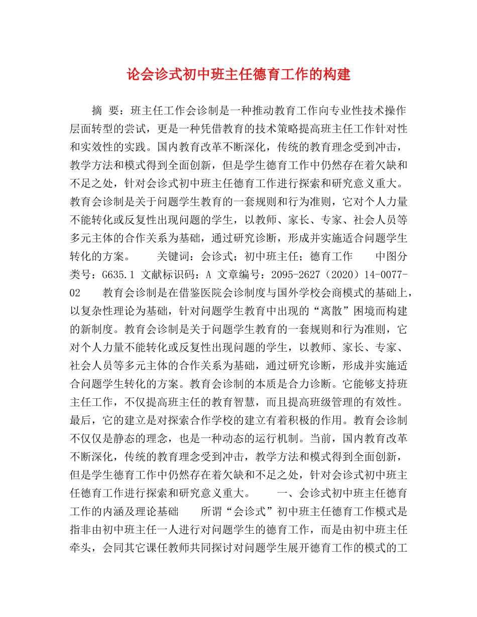 论会诊式初中班主任德育工作的构建 _第1页
