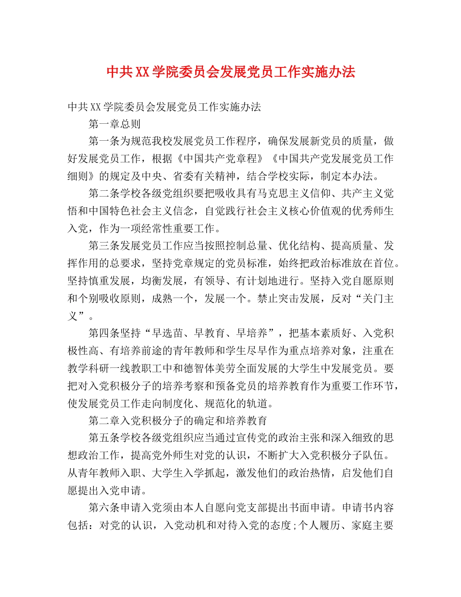 中共XX学院委员会发展党员工作实施办法 _第1页