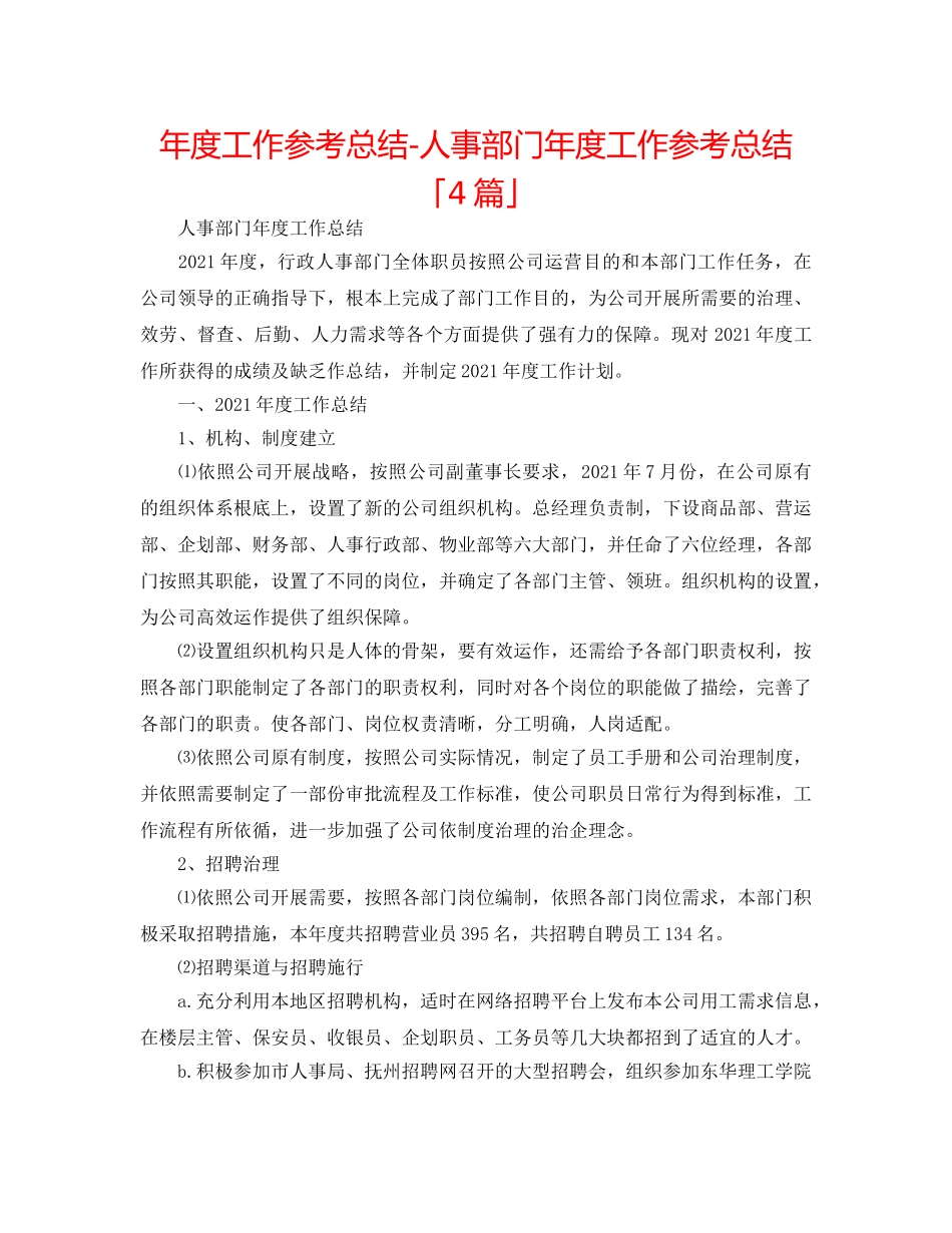 年度工作参考总结-人事部门年度工作参考总结「4篇」 _第1页