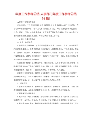 年度工作参考总结-人事部门年度工作参考总结「4篇」 