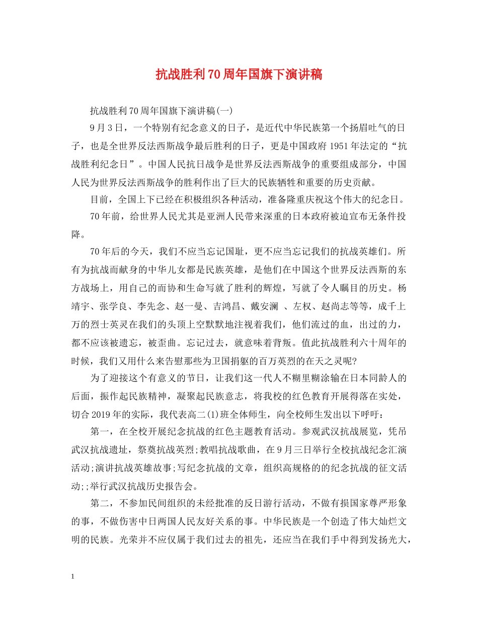 抗战胜利70周年国旗下演讲稿 _第1页
