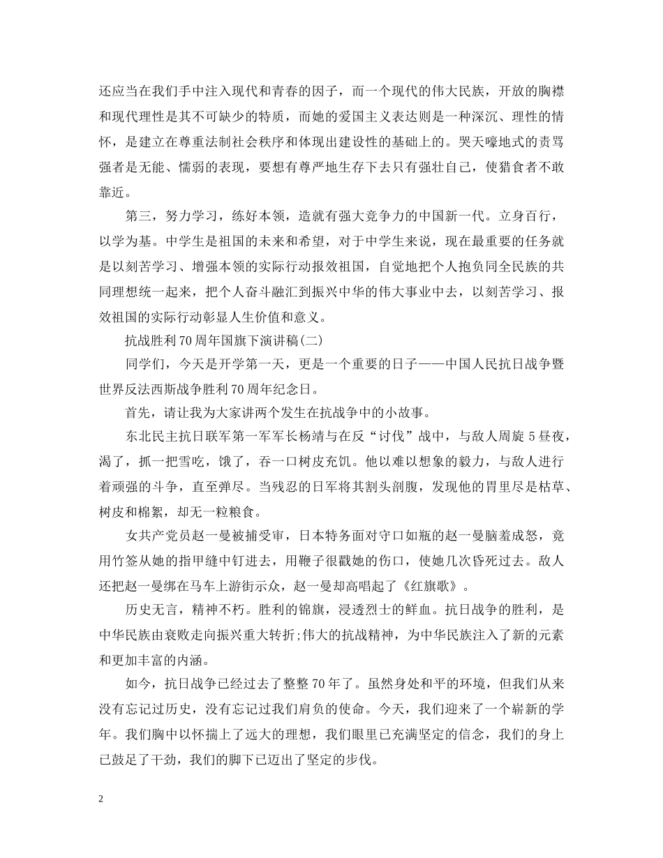 抗战胜利70周年国旗下演讲稿 _第2页