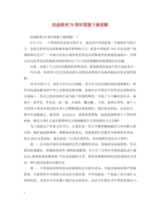 抗战胜利70周年国旗下演讲稿 