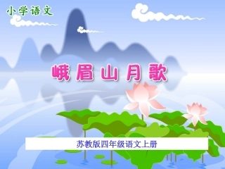 3、峨眉山月歌课件