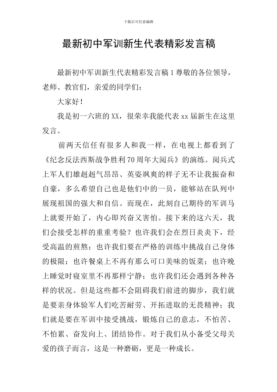 最新初中军训新生代表精彩发言稿_第1页