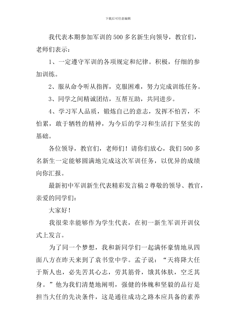 最新初中军训新生代表精彩发言稿_第2页