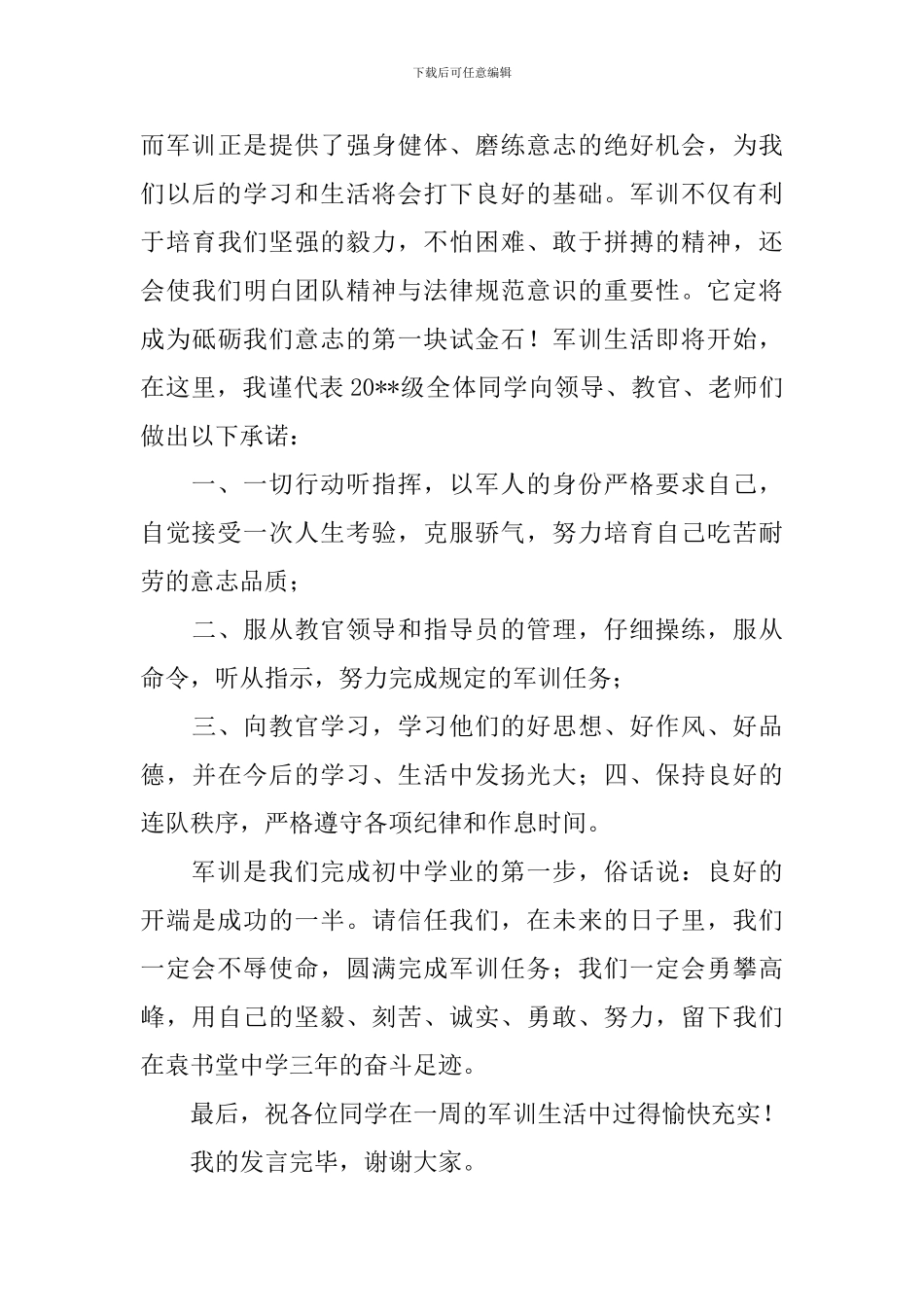 最新初中军训新生代表精彩发言稿_第3页