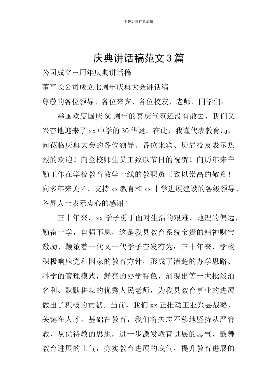 庆典讲话稿范文3篇_第1页