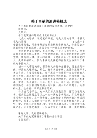 关于奉献的演讲稿范文精选