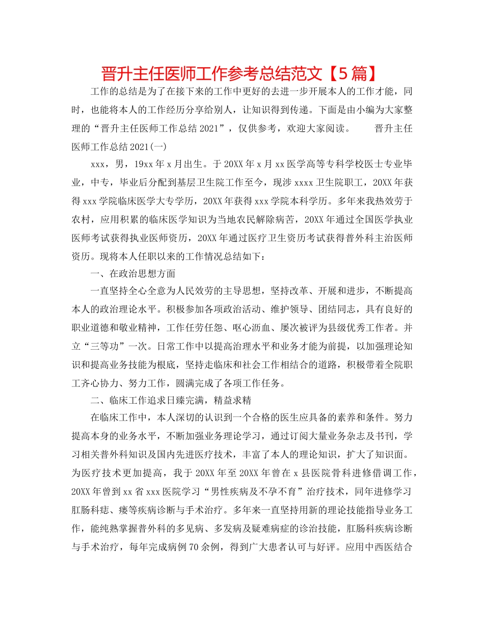 晋升主任医师工作参考总结范文【5篇】 _第1页