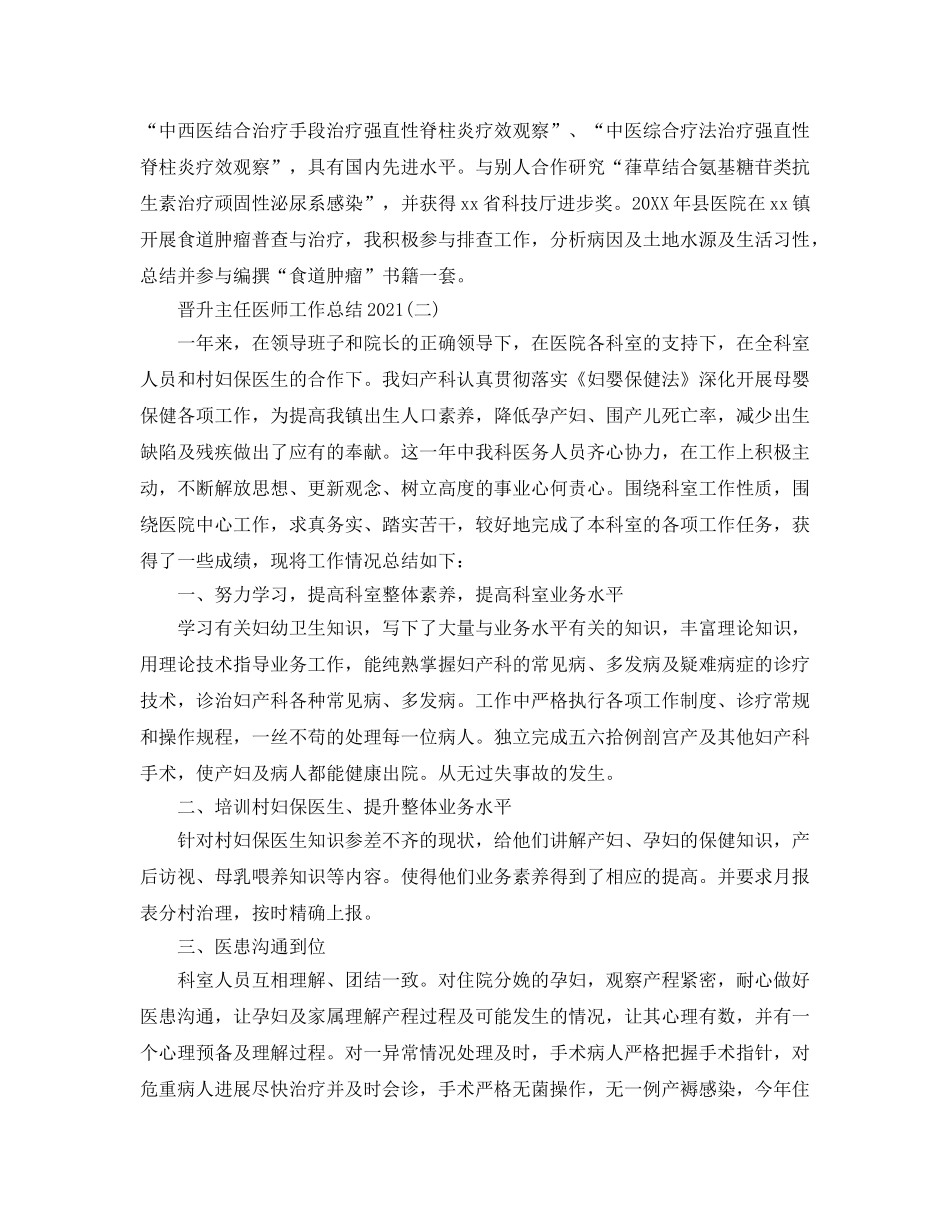 晋升主任医师工作参考总结范文【5篇】 _第3页