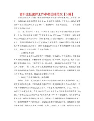 晋升主任医师工作参考总结范文【5篇】 