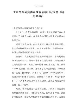 北京冬奥会比赛直播观后感日记大全