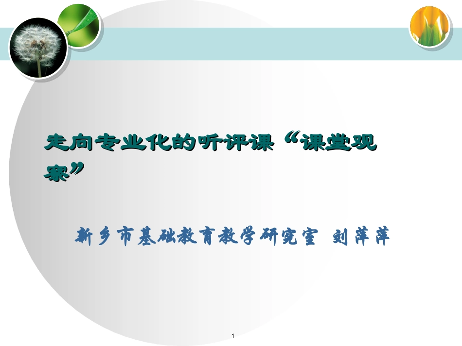 走向专业的听评课课堂观察课件_第1页