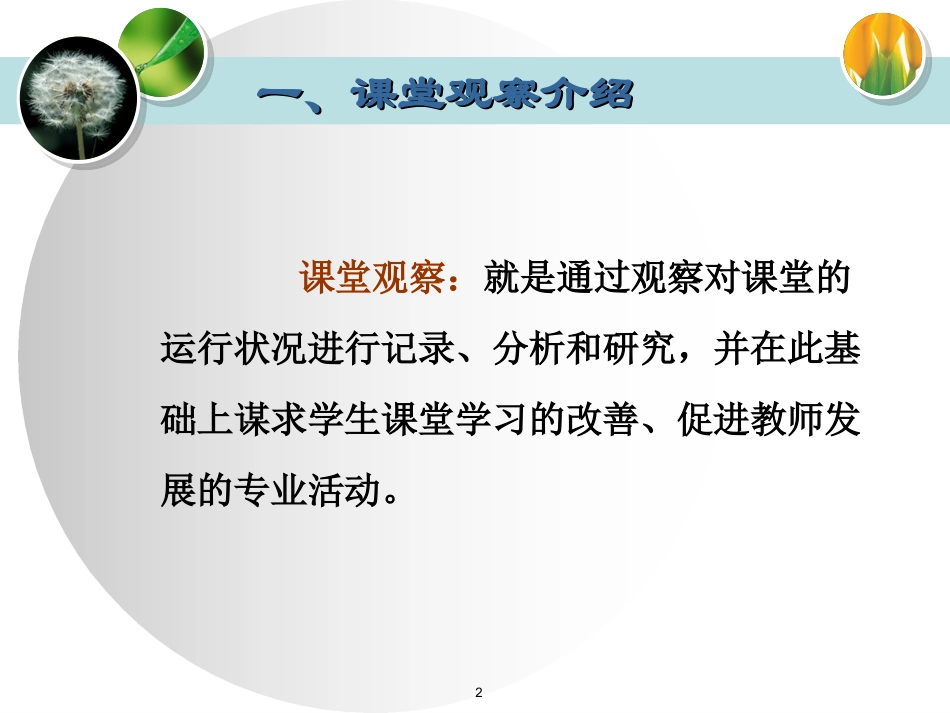 走向专业的听评课课堂观察课件_第2页