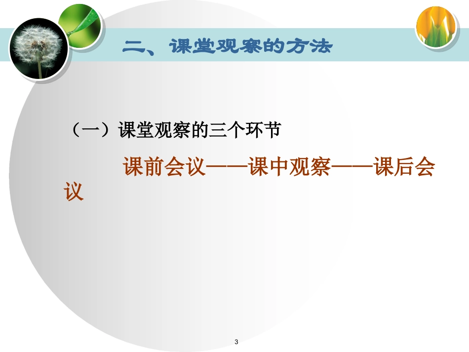 走向专业的听评课课堂观察课件_第3页