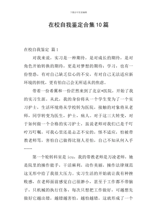在校自我鉴定合集10篇