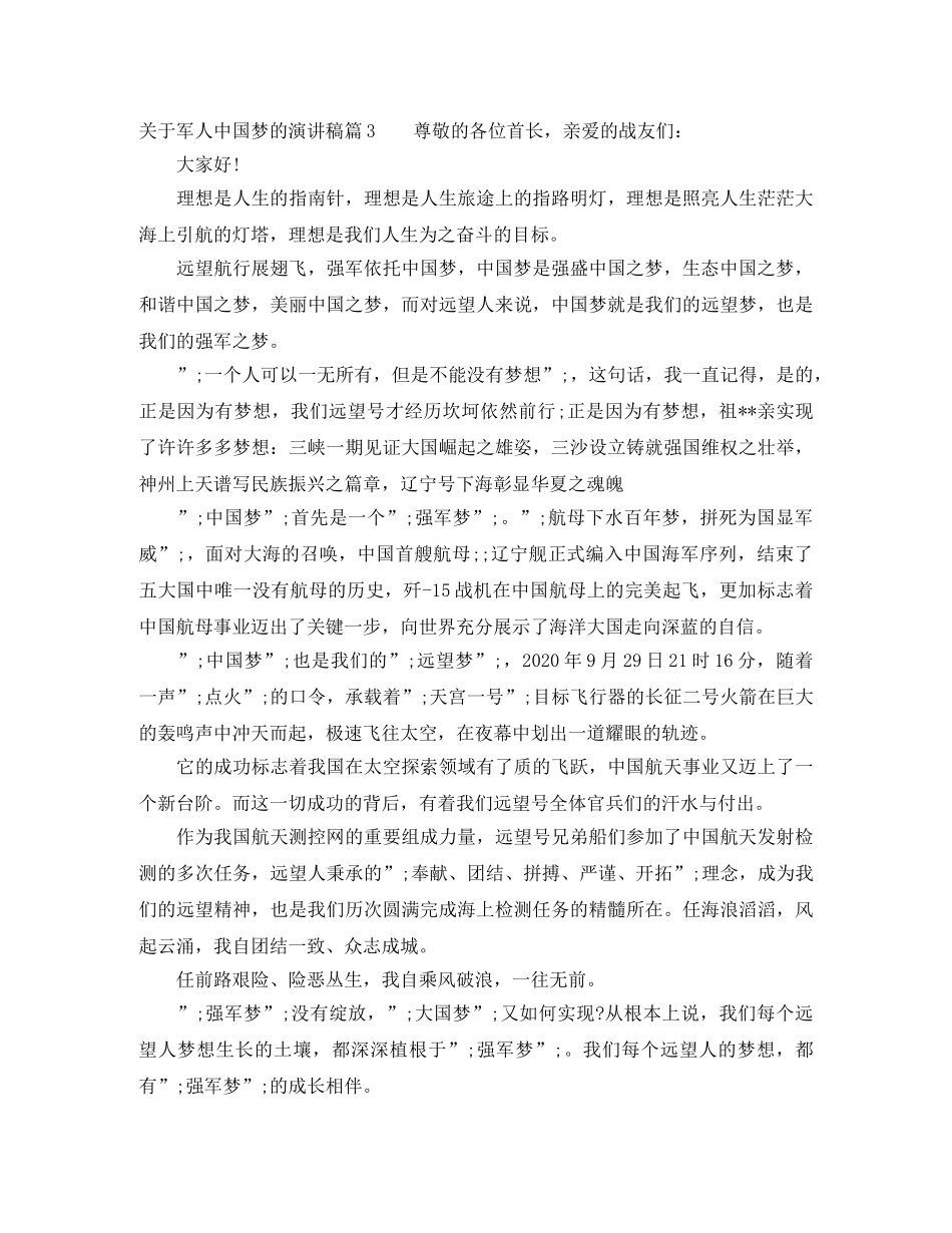 关于军人中国梦的演讲稿 _第3页