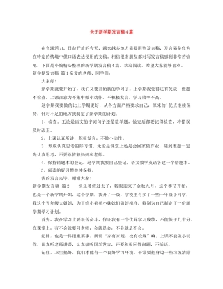 关于新学期发言稿4篇 