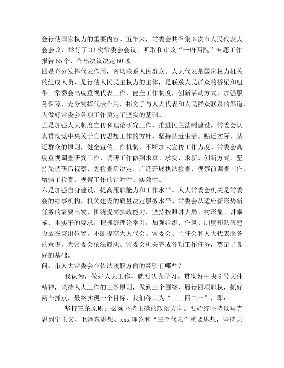 人大主任接受电视台采访提纲 _第2页
